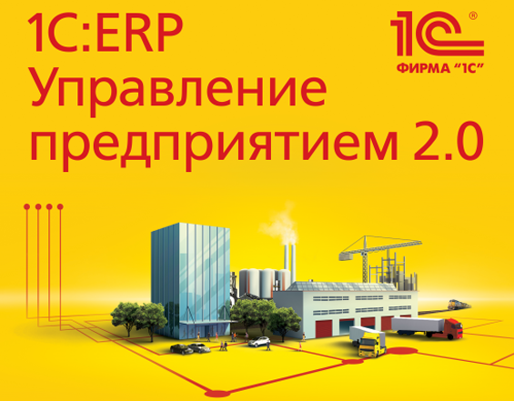 1С:ERP Управление предприятием 2.0