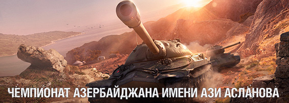 World_of_Tanks_Aze_Championship