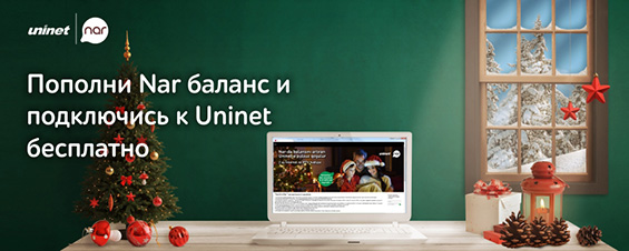 Nar и Uninet