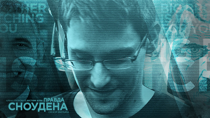 Правда Сноудена